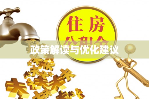 口湖政策解读与优化建议