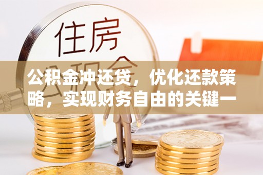 口湖公积金冲还贷，优化还款策略，实现财务自由的关键一步