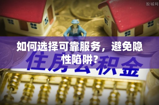 口湖如何选择可靠服务，避免隐性陷阱？
