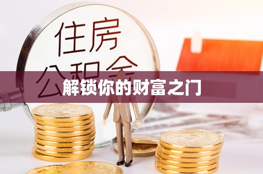 口湖解锁你的财富之门