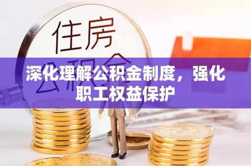 口湖深化理解公积金制度，强化职工权益保护