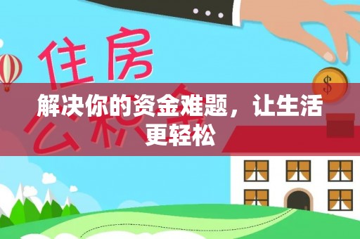 口湖解决你的资金难题，让生活更轻松