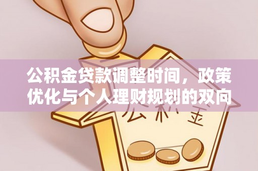 口湖公积金贷款调整时间，政策优化与个人理财规划的双向考量