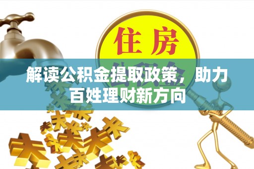 口湖解读公积金提取政策，助力百姓理财新方向
