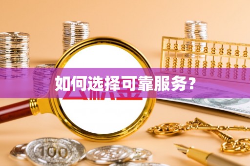 口湖如何选择可靠服务？