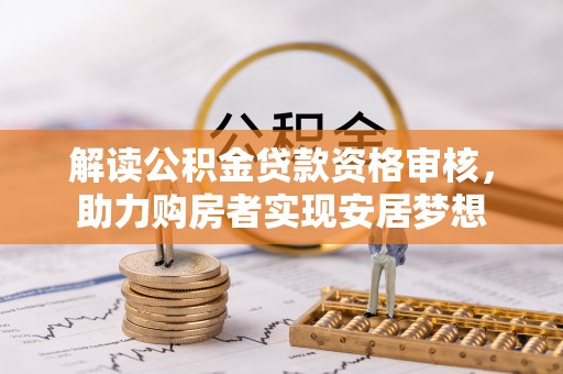 口湖解读公积金贷款资格审核，助力购房者实现安居梦想