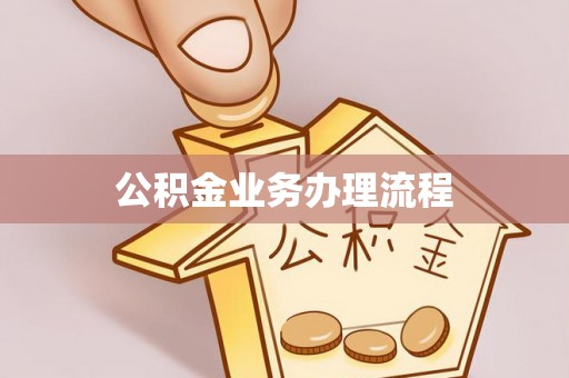 口湖公积金业务办理流程