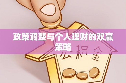 口湖政策调整与个人理财的双赢策略
