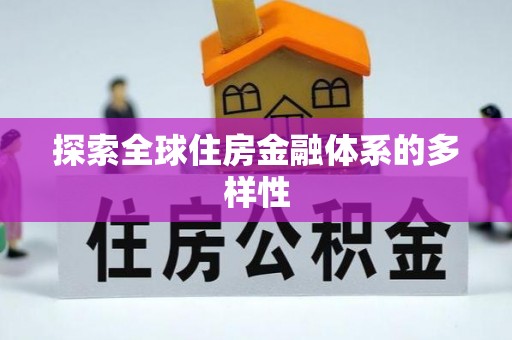 口湖探索全球住房金融体系的多样性