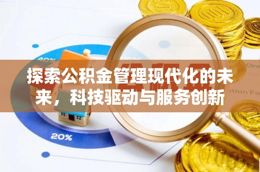 口湖探索公积金管理现代化的未来，科技驱动与服务创新