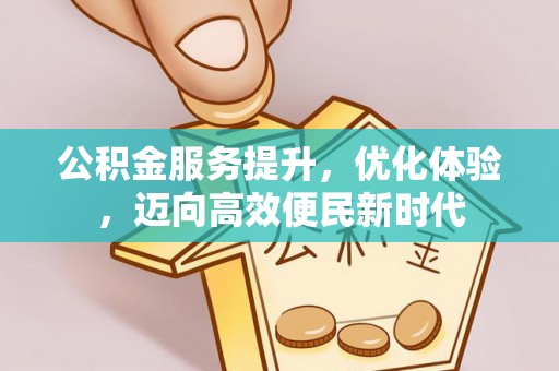 口湖公积金服务提升，优化体验，迈向高效便民新时代