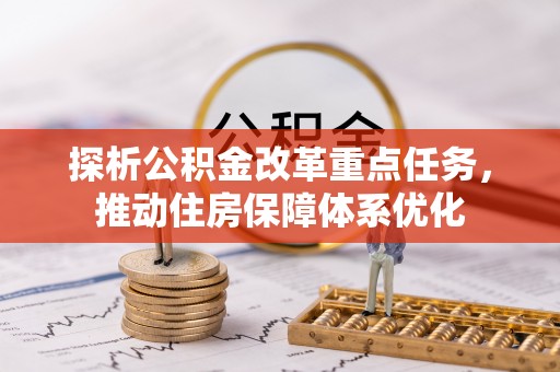 口湖探析公积金改革重点任务，推动住房保障体系优化