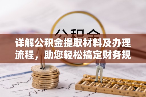 口湖详解公积金提取材料及办理流程，助您轻松搞定财务规划