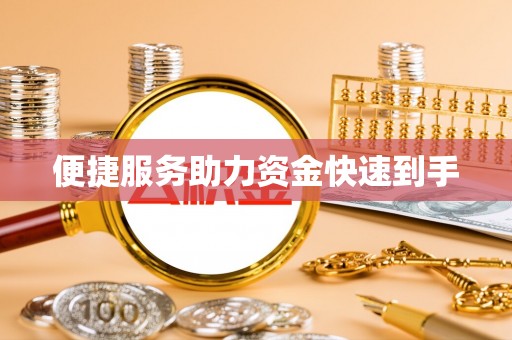 口湖便捷服务助力资金快速到手
