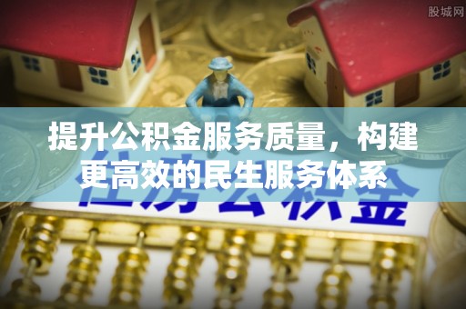 口湖提升公积金服务质量，构建更高效的民生服务体系