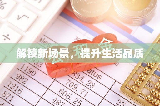 口湖解锁新场景，提升生活品质