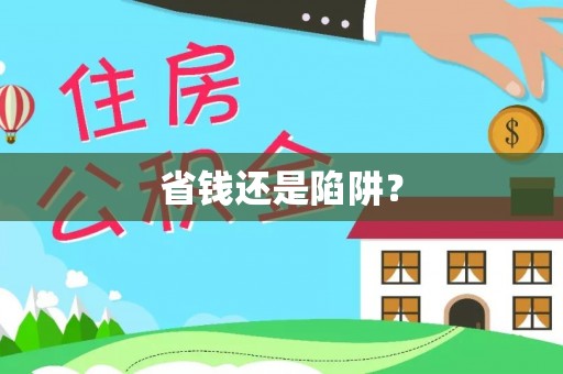 口湖省钱还是陷阱？