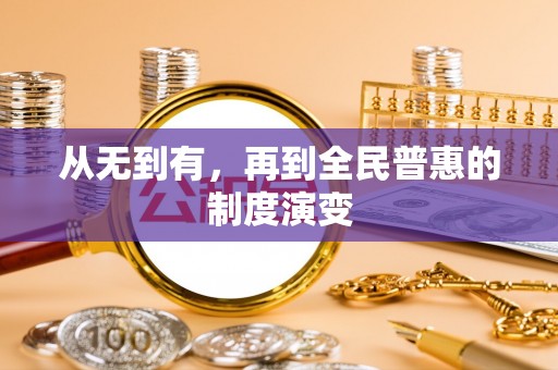 口湖从无到有，再到全民普惠的制度演变