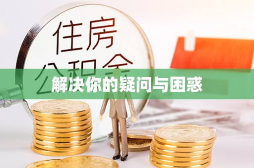 口湖解决你的疑问与困惑