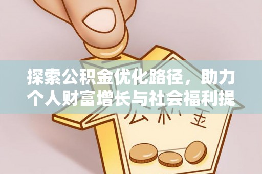 口湖探索公积金优化路径，助力个人财富增长与社会福利提升