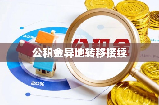 口湖公积金异地转移接续