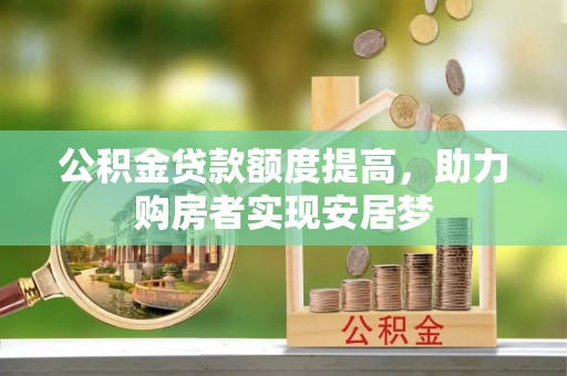 口湖公积金贷款额度提高，助力购房者实现安居梦