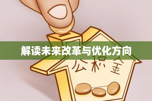 口湖解读未来改革与优化方向