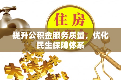 口湖提升公积金服务质量，优化民生保障体系