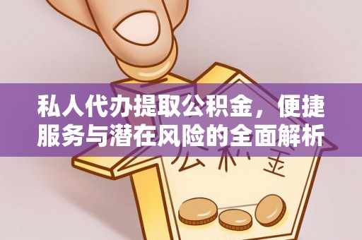 口湖私人代办提取公积金，便捷服务与潜在风险的全面解析