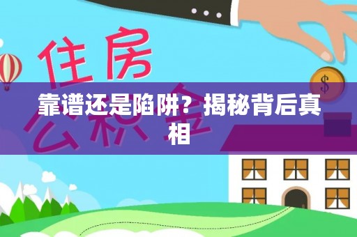 口湖靠谱还是陷阱？揭秘背后真相