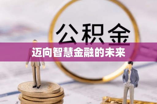 口湖迈向智慧金融的未来