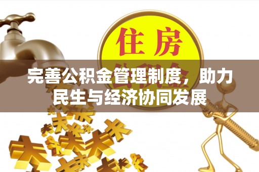 口湖完善公积金管理制度，助力民生与经济协同发展