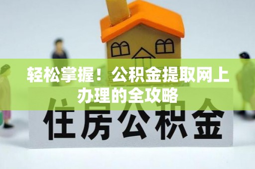 口湖轻松掌握！公积金提取网上办理的全攻略