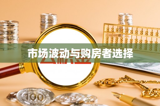 口湖市场波动与购房者选择