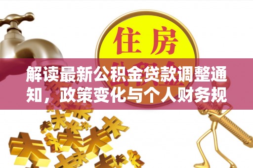 口湖解读最新公积金贷款调整通知，政策变化与个人财务规划