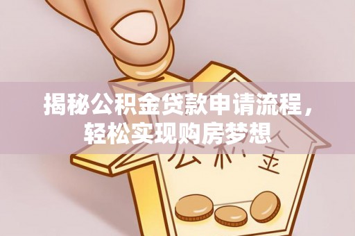 口湖揭秘公积金贷款申请流程，轻松实现购房梦想