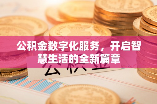 口湖公积金数字化服务，开启智慧生活的全新篇章