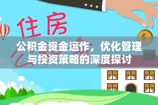 口湖公积金资金运作，优化管理与投资策略的深度探讨