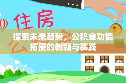口湖探索未来趋势，公积金功能拓展的创新与实践
