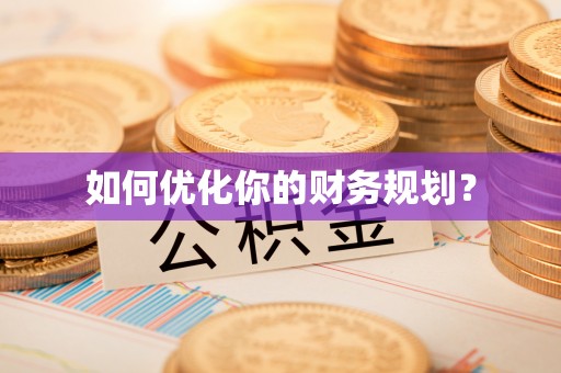 口湖如何优化你的财务规划？