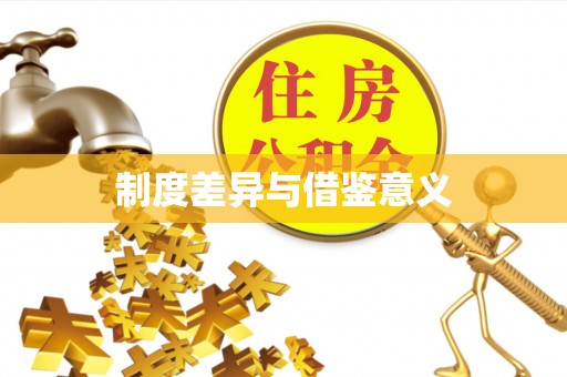 口湖制度差异与借鉴意义