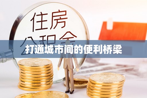 口湖打通城市间的便利桥梁