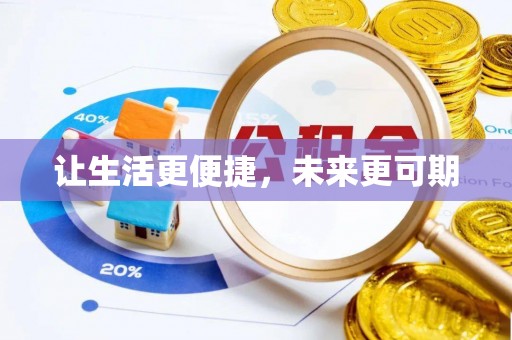 口湖让生活更便捷，未来更可期