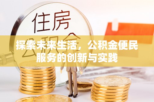 口湖探索未来生活，公积金便民服务的创新与实践