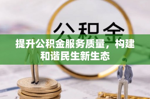 口湖提升公积金服务质量，构建和谐民生新生态