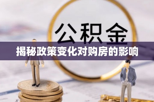 口湖揭秘政策变化对购房的影响
