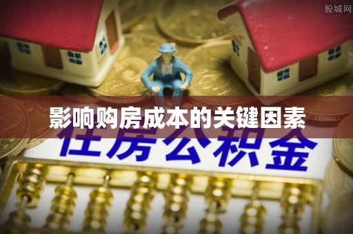 口湖影响购房成本的关键因素