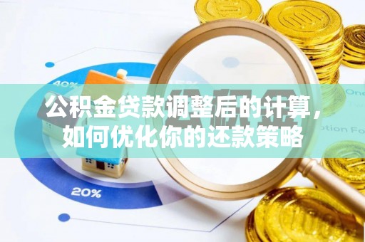 口湖公积金贷款调整后的计算，如何优化你的还款策略