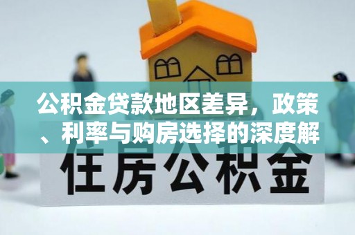 口湖公积金贷款地区差异，政策、利率与购房选择的深度解析