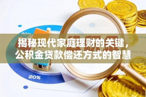 口湖揭秘现代家庭理财的关键，公积金贷款偿还方式的智慧选择